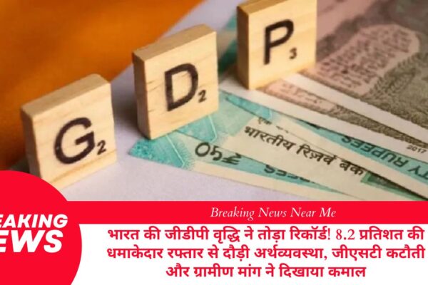भारत की जीडीपी वृद्धि ने तोड़ा रिकॉर्ड! 8.2 प्रतिशत की धमाकेदार रफ्तार से दौड़ी अर्थव्यवस्था, जीएसटी कटौती और ग्रामीण मांग ने दिखाया कमाल
