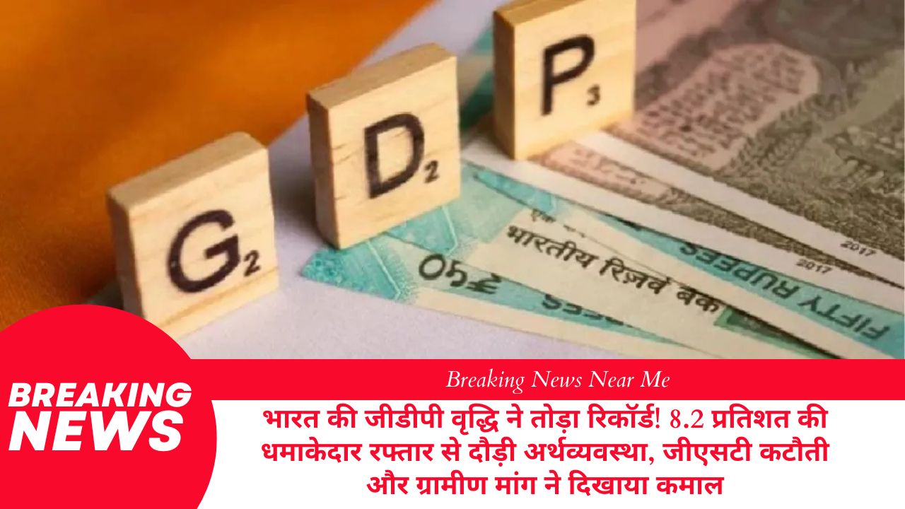 भारत की जीडीपी वृद्धि ने तोड़ा रिकॉर्ड! 8.2 प्रतिशत की धमाकेदार रफ्तार से दौड़ी अर्थव्यवस्था, जीएसटी कटौती और ग्रामीण मांग ने दिखाया कमाल