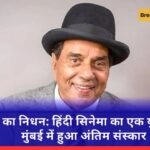 धर्मेंद्र का निधन: हिंदी सिनेमा का एक युग खत्म, मुंबई में हुआ अंतिम संस्कार