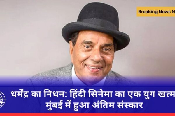 धर्मेंद्र का निधन: हिंदी सिनेमा का एक युग खत्म, मुंबई में हुआ अंतिम संस्कार