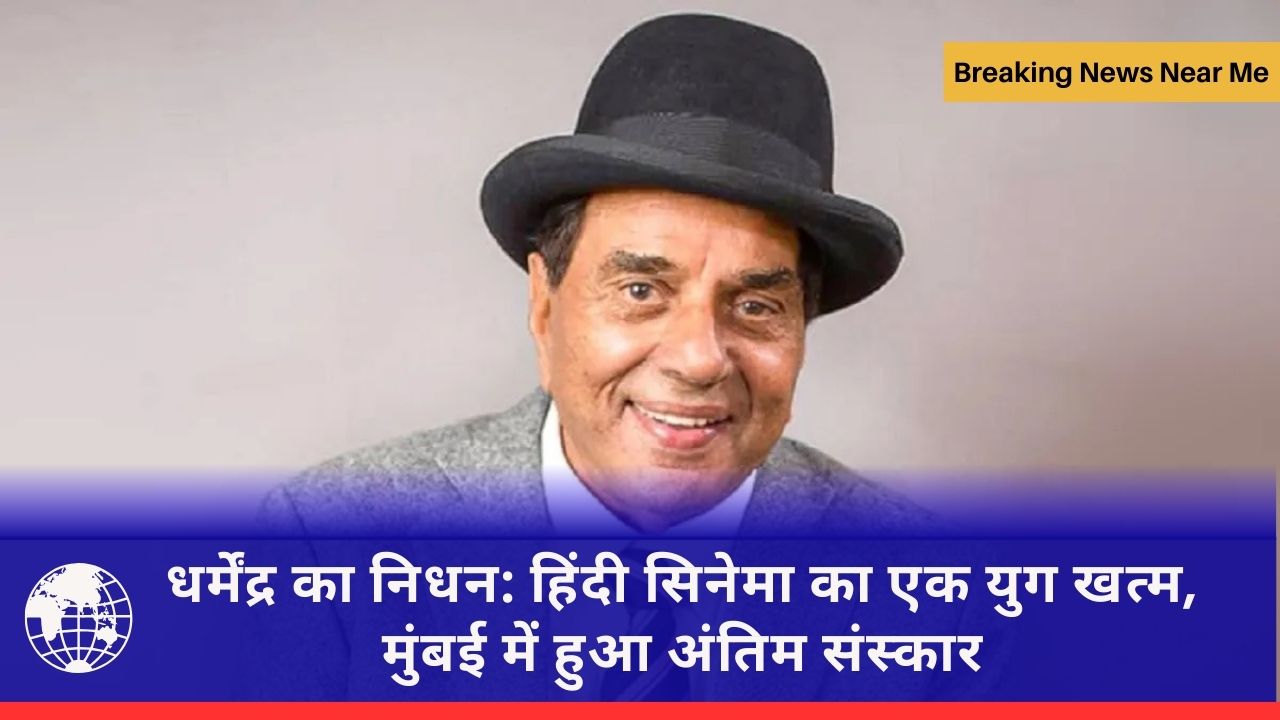 धर्मेंद्र का निधन: हिंदी सिनेमा का एक युग खत्म, मुंबई में हुआ अंतिम संस्कार