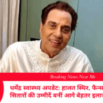 धर्मेंद्र स्वास्थ्य अपडेट