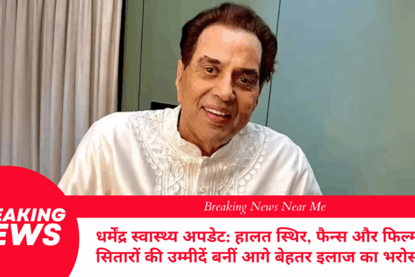 धर्मेंद्र स्वास्थ्य अपडेट