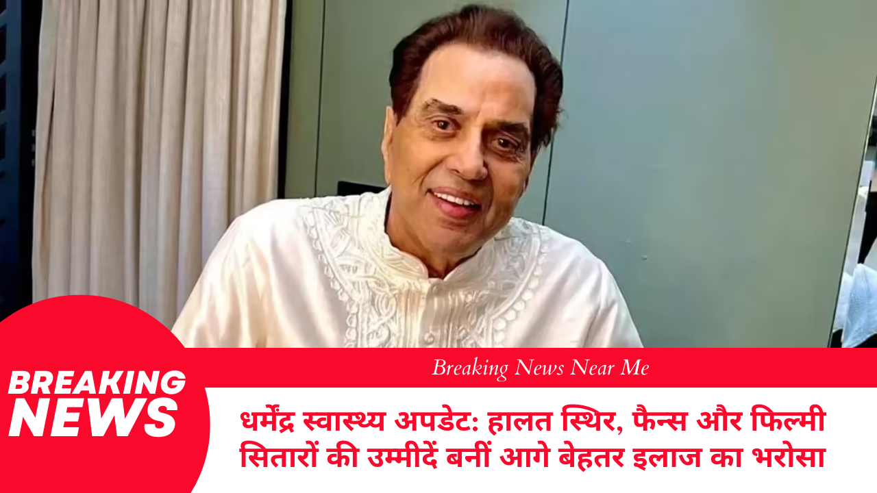 धर्मेंद्र स्वास्थ्य अपडेट