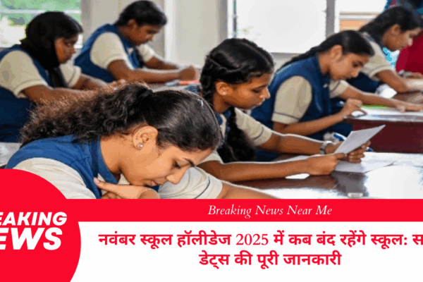 नवंबर स्कूल हॉलीडेज 2025 में कब बंद रहेंगे स्कूल: सभी डेट्स की पूरी जानकारी
