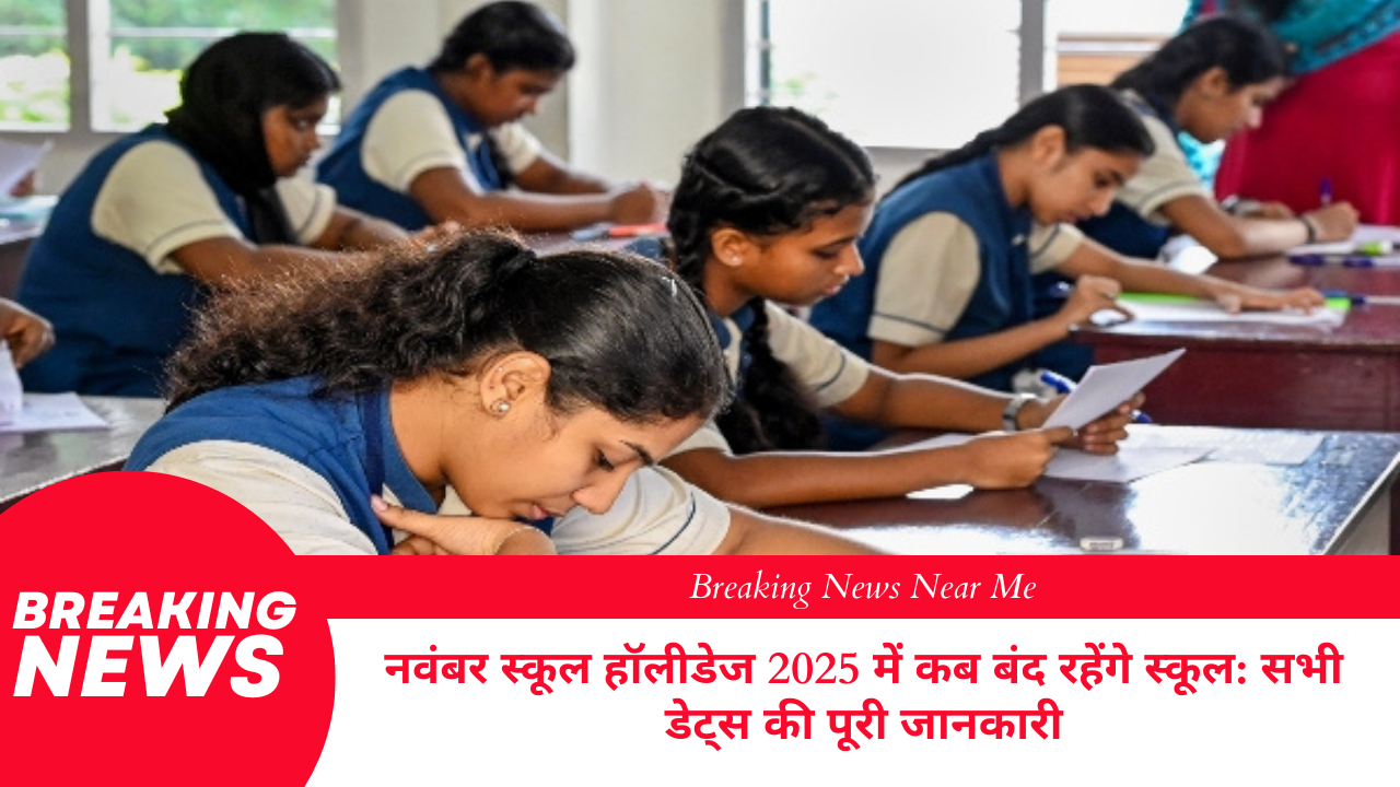 नवंबर स्कूल हॉलीडेज 2025 में कब बंद रहेंगे स्कूल: सभी डेट्स की पूरी जानकारी