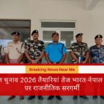 नेपाल चुनाव 2026 तैयारियां तेज भारत-नेपाल सीमा पर राजनीतिक सरगर्मी