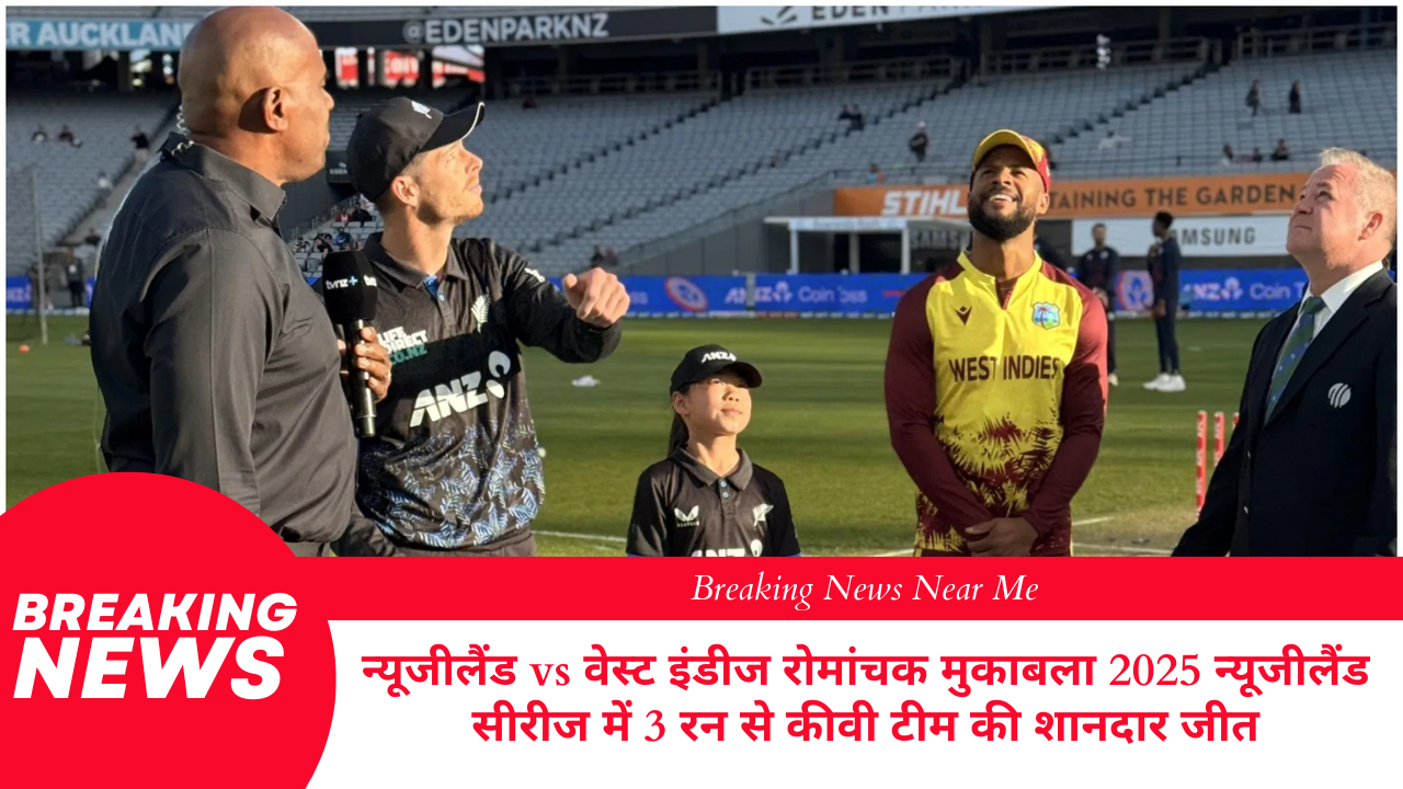 न्यूजीलैंड vs वेस्ट इंडीज रोमांचक मुकाबला 2025 न्यूजीलैंड सीरीज में 3 रन से कीवी टीम की शानदार जीत