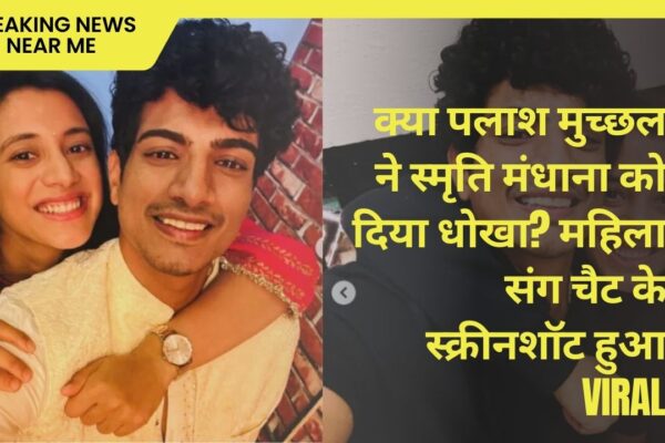 क्या पलाश मुच्छल ने स्मृत‍ि मंधाना को दिया धोखा? महिला संग चैट के स्क्रीनशॉट हुआ VIRAL