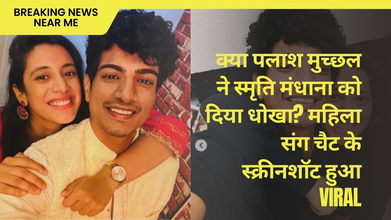 क्या पलाश मुच्छल ने स्मृत‍ि मंधाना को दिया धोखा? महिला संग चैट के स्क्रीनशॉट हुआ VIRAL
