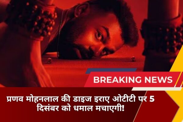 प्रणव मोहनलाल की डाइज इराए ओटीटी पर 5 दिसंबर को धमाल मचाएगी!