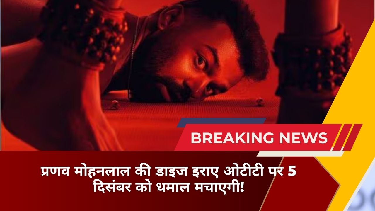 प्रणव मोहनलाल की डाइज इराए ओटीटी पर 5 दिसंबर को धमाल मचाएगी!