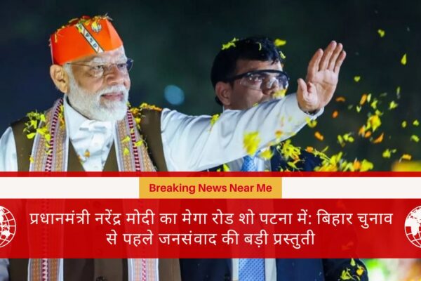 प्रधानमंत्री नरेंद्र मोदी का मेगा रोड शो पटना में: बिहार चुनाव से पहले जनसंवाद की बड़ी प्रस्तुती