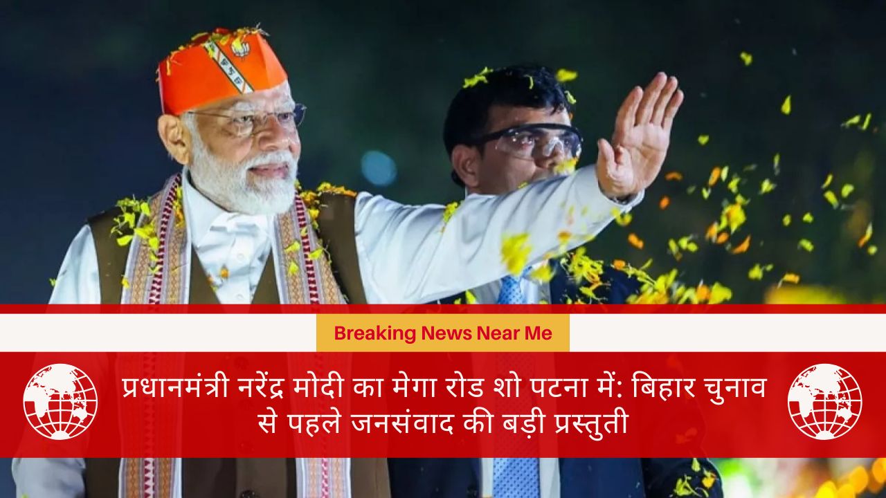 प्रधानमंत्री नरेंद्र मोदी का मेगा रोड शो पटना में: बिहार चुनाव से पहले जनसंवाद की बड़ी प्रस्तुती