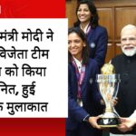 प्रधानमंत्री मोदी ने विश्व विजेता टीम इंडिया को किया सम्मानित, हुई भावुक मुलाकात