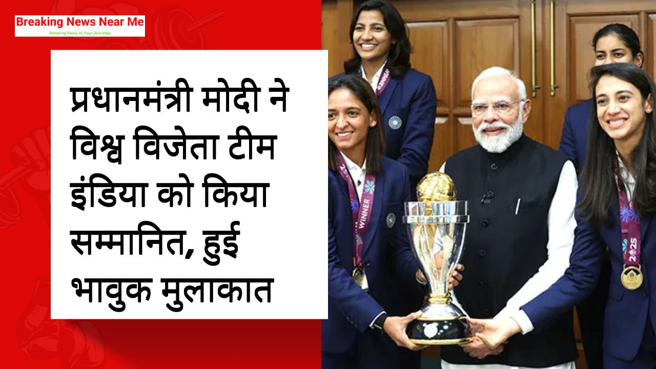 प्रधानमंत्री मोदी ने विश्व विजेता टीम इंडिया को किया सम्मानित, हुई भावुक मुलाकात