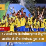 फ़ीफा U-17 वर्ल्ड कप के सेमीफाइनल में पुर्तगाल और ब्राज़ील के बीच रोमांचक मुकाबला