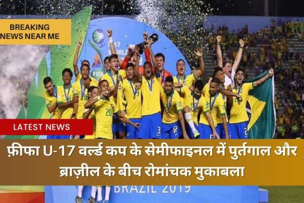 फ़ीफा U-17 वर्ल्ड कप के सेमीफाइनल में पुर्तगाल और ब्राज़ील के बीच रोमांचक मुकाबला