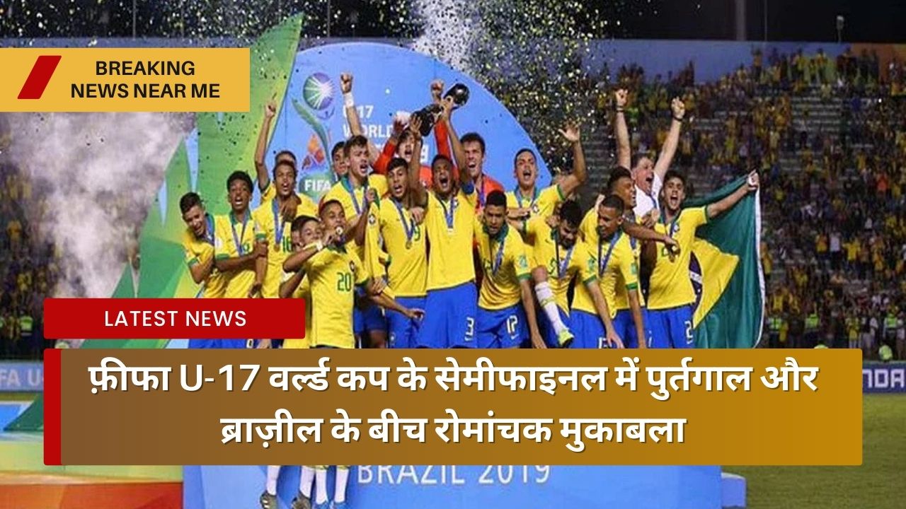 फ़ीफा U-17 वर्ल्ड कप के सेमीफाइनल में पुर्तगाल और ब्राज़ील के बीच रोमांचक मुकाबला