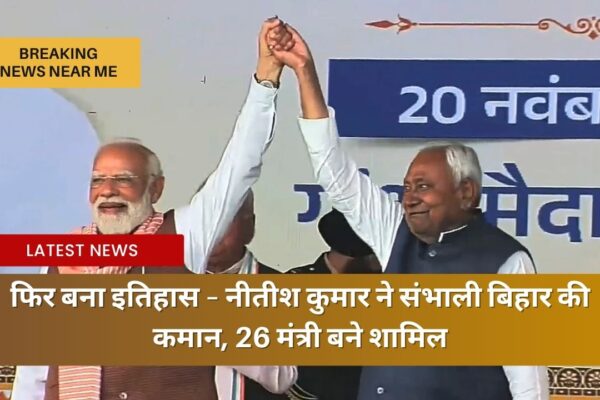 फिर बना इतिहास – नीतीश कुमार ने संभाली बिहार की कमान, 26 मंत्री बने शामिल