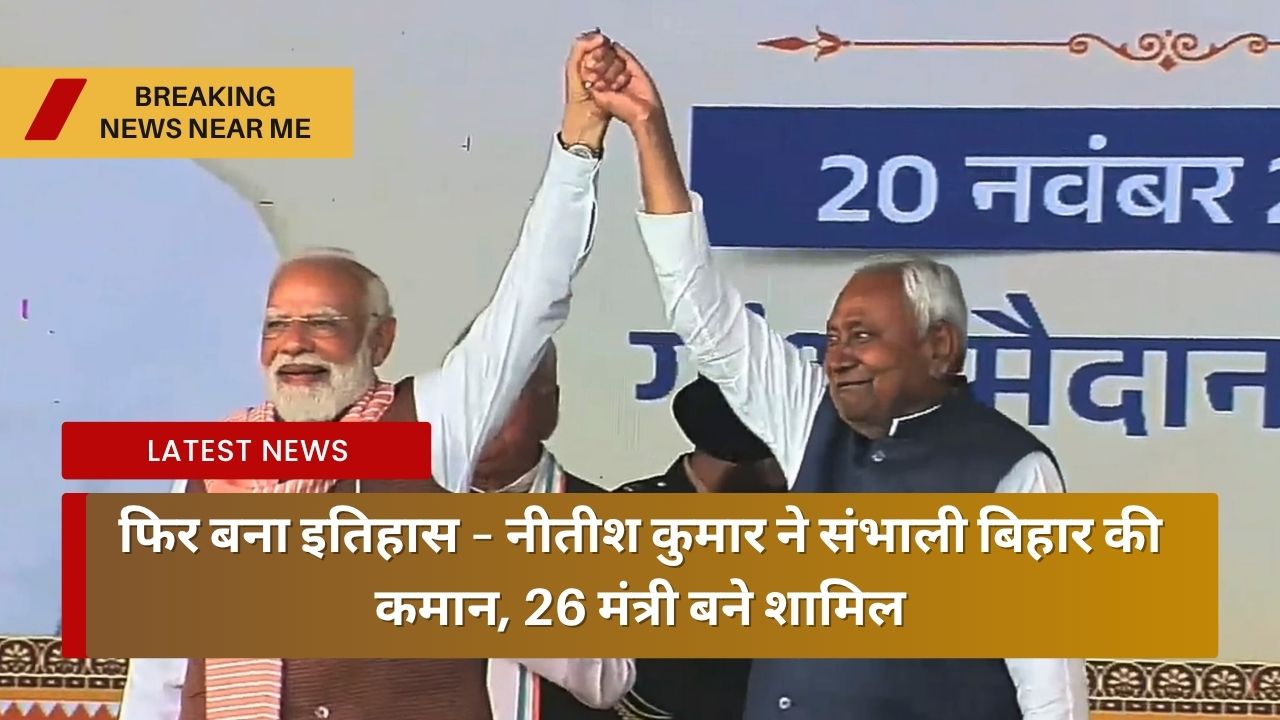 फिर बना इतिहास – नीतीश कुमार ने संभाली बिहार की कमान, 26 मंत्री बने शामिल