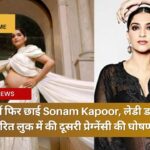 फैशन में फिर छाई Sonam Kapoor, लेडी डायना से प्रेरित लुक में की दूसरी प्रेग्नेंसी की घोषणा