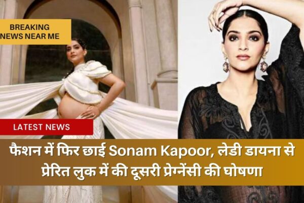 फैशन में फिर छाई Sonam Kapoor, लेडी डायना से प्रेरित लुक में की दूसरी प्रेग्नेंसी की घोषणा