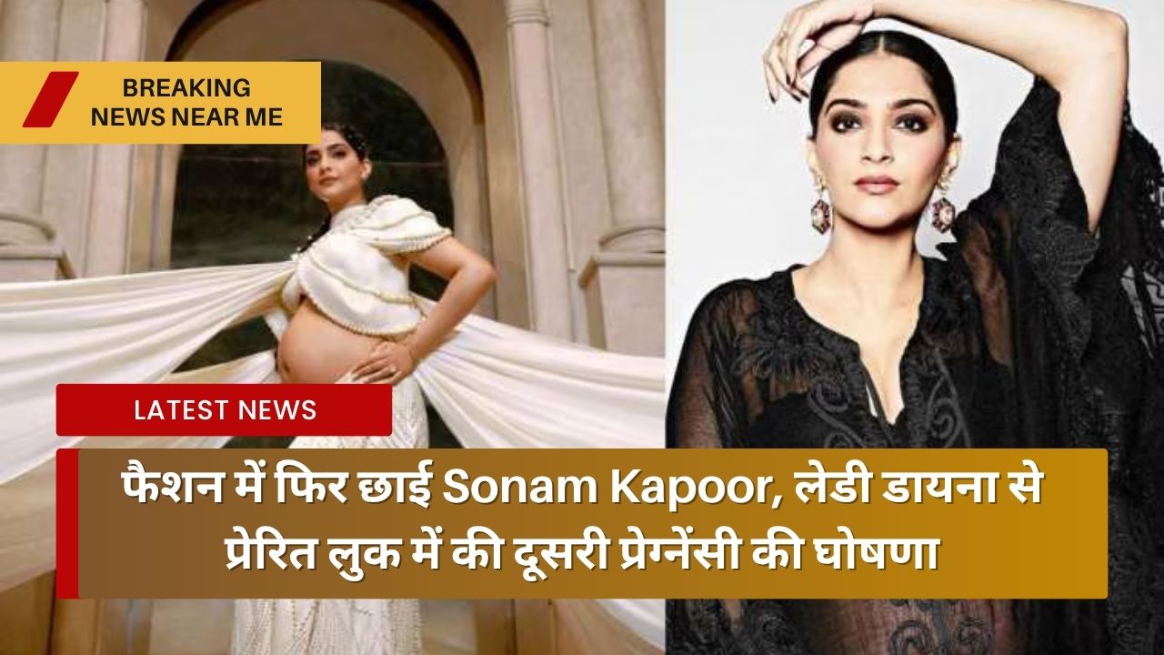 फैशन में फिर छाई Sonam Kapoor, लेडी डायना से प्रेरित लुक में की दूसरी प्रेग्नेंसी की घोषणा
