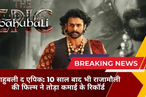 बाहुबली द एपिक: 10 साल बाद भी राजामौली की फिल्म ने तोड़ा कमाई के रिकॉर्ड