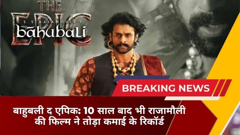 बाहुबली द एपिक: 10 साल बाद भी राजामौली की फिल्म ने तोड़ा कमाई के रिकॉर्ड