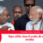 बिहार एग्जिट पोल्स में एनडीए की बड़ी जीत संभावित