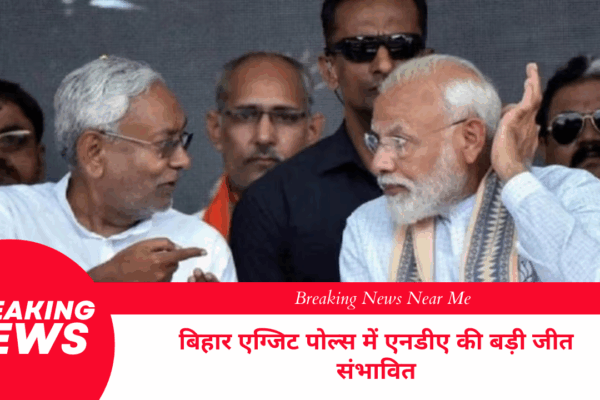 बिहार एग्जिट पोल्स में एनडीए की बड़ी जीत संभावित