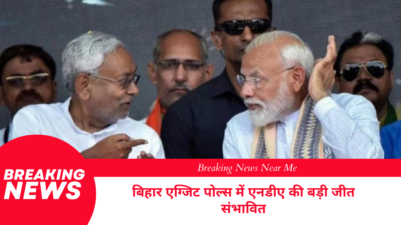 बिहार एग्जिट पोल्स में एनडीए की बड़ी जीत संभावित