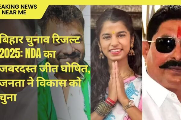 बिहार चुनाव रिजल्ट 2025: NDA का जबरदस्त जीत घोषित, जनता ने विकास को चुना