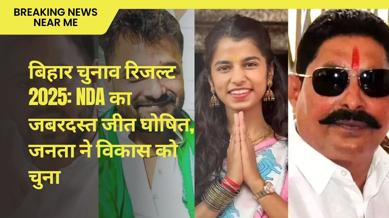 बिहार चुनाव रिजल्ट 2025: NDA का जबरदस्त जीत घोषित, जनता ने विकास को चुना