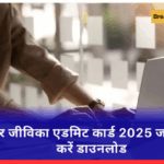 बिहार जीविका एडमिट कार्ड 2025 जारी जल्द करें डाउनलोड