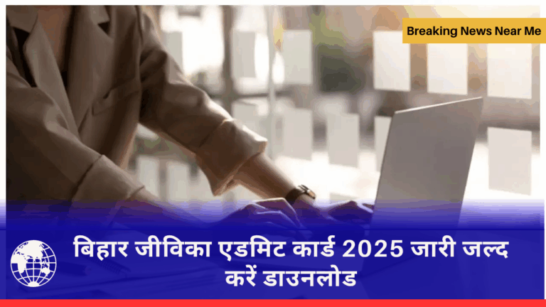 बिहार जीविका एडमिट कार्ड 2025 जारी जल्द करें डाउनलोड