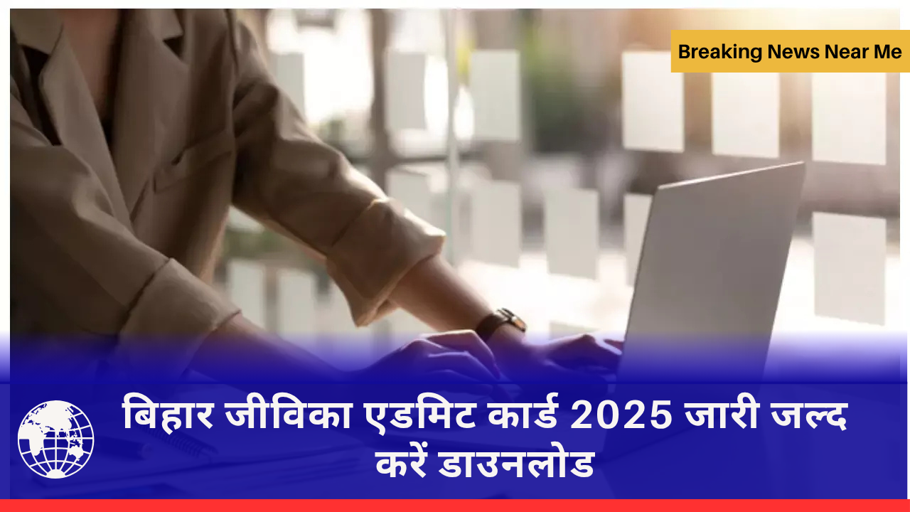 बिहार जीविका एडमिट कार्ड 2025 जारी जल्द करें डाउनलोड