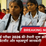 बिहार बोर्ड परीक्षा 2026 की तैयारी शुरू करें: पूरी डेटशीट और महत्वपूर्ण जानकारी