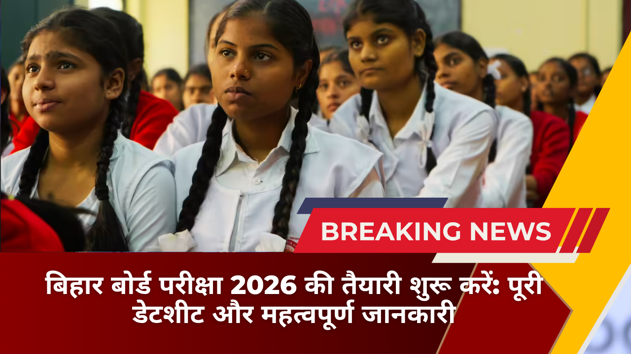 बिहार बोर्ड परीक्षा 2026 की तैयारी शुरू करें: पूरी डेटशीट और महत्वपूर्ण जानकारी