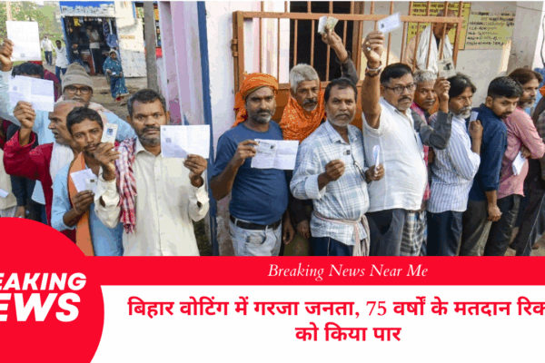 बिहार वोटिंग में गरजा जनता, 75 वर्षों के मतदान रिकॉर्ड को किया पार