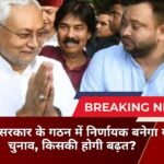 बिहार सरकार के गठन में निर्णायक बनेगा यह चुनाव, किसकी होगी बढ़त?