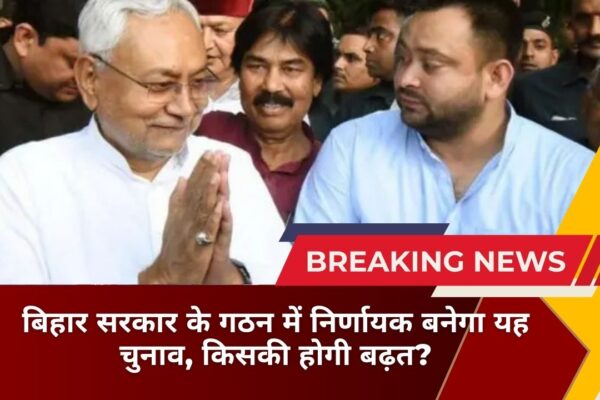 बिहार सरकार के गठन में निर्णायक बनेगा यह चुनाव, किसकी होगी बढ़त?