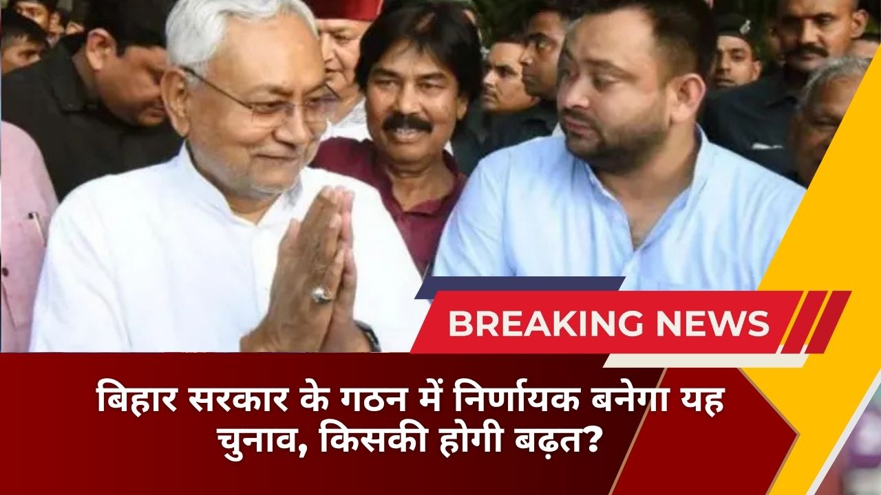 बिहार सरकार के गठन में निर्णायक बनेगा यह चुनाव, किसकी होगी बढ़त?