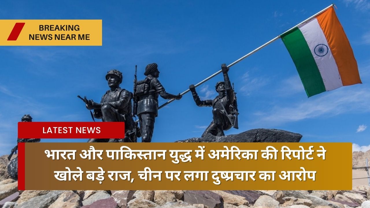 भारत और पाकिस्तान युद्ध में अमेरिका की रिपोर्ट ने खोले बड़े राज, चीन पर लगा दुष्प्रचार का आरोप