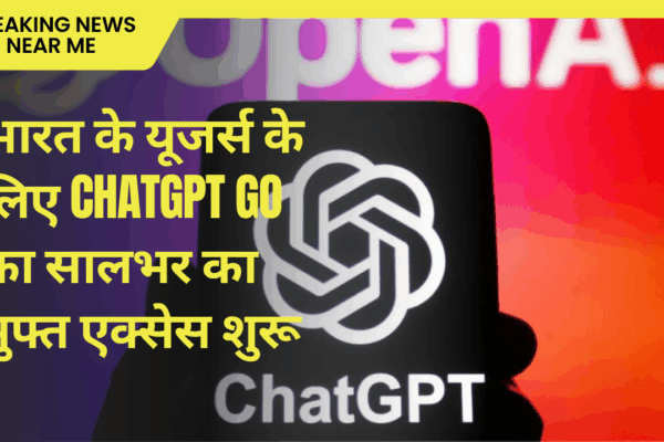 भारत के यूजर्स के लिए ChatGPT GO का सालभर का मुफ्त एक्सेस शुरू