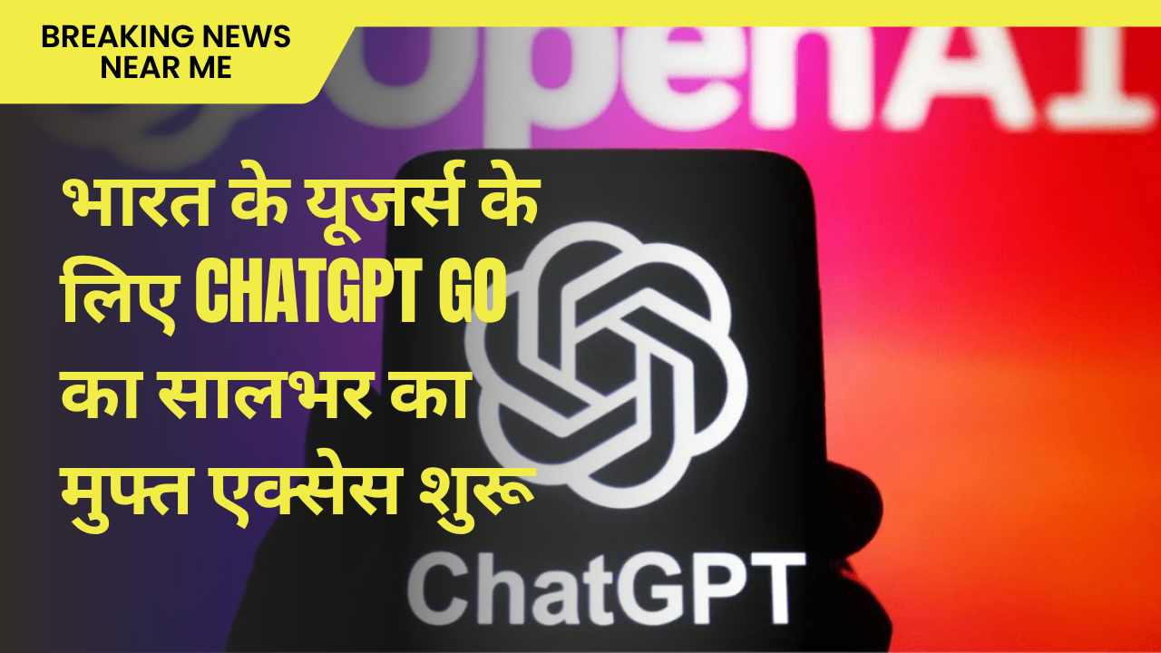 भारत के यूजर्स के लिए ChatGPT GO का सालभर का मुफ्त एक्सेस शुरू