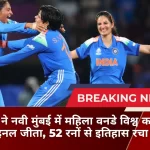 भारत ने नवी मुंबई में महिला वनडे विश्व कप फाइनल जीता, 52 रनों से इतिहास रचा