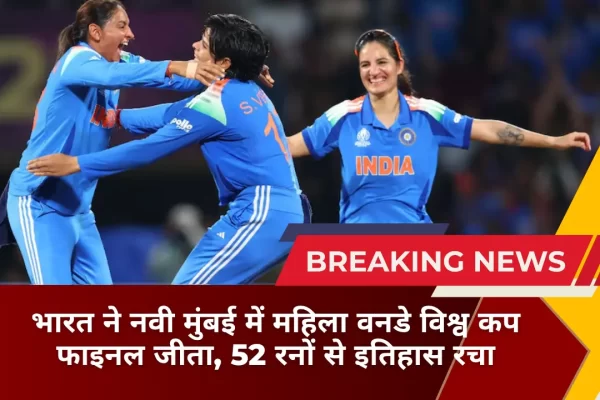 भारत ने नवी मुंबई में महिला वनडे विश्व कप फाइनल जीता, 52 रनों से इतिहास रचा