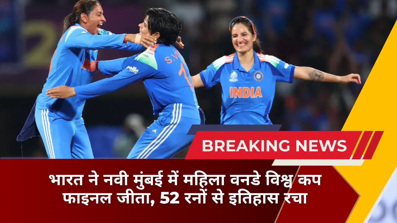 भारत ने नवी मुंबई में महिला वनडे विश्व कप फाइनल जीता, 52 रनों से इतिहास रचा